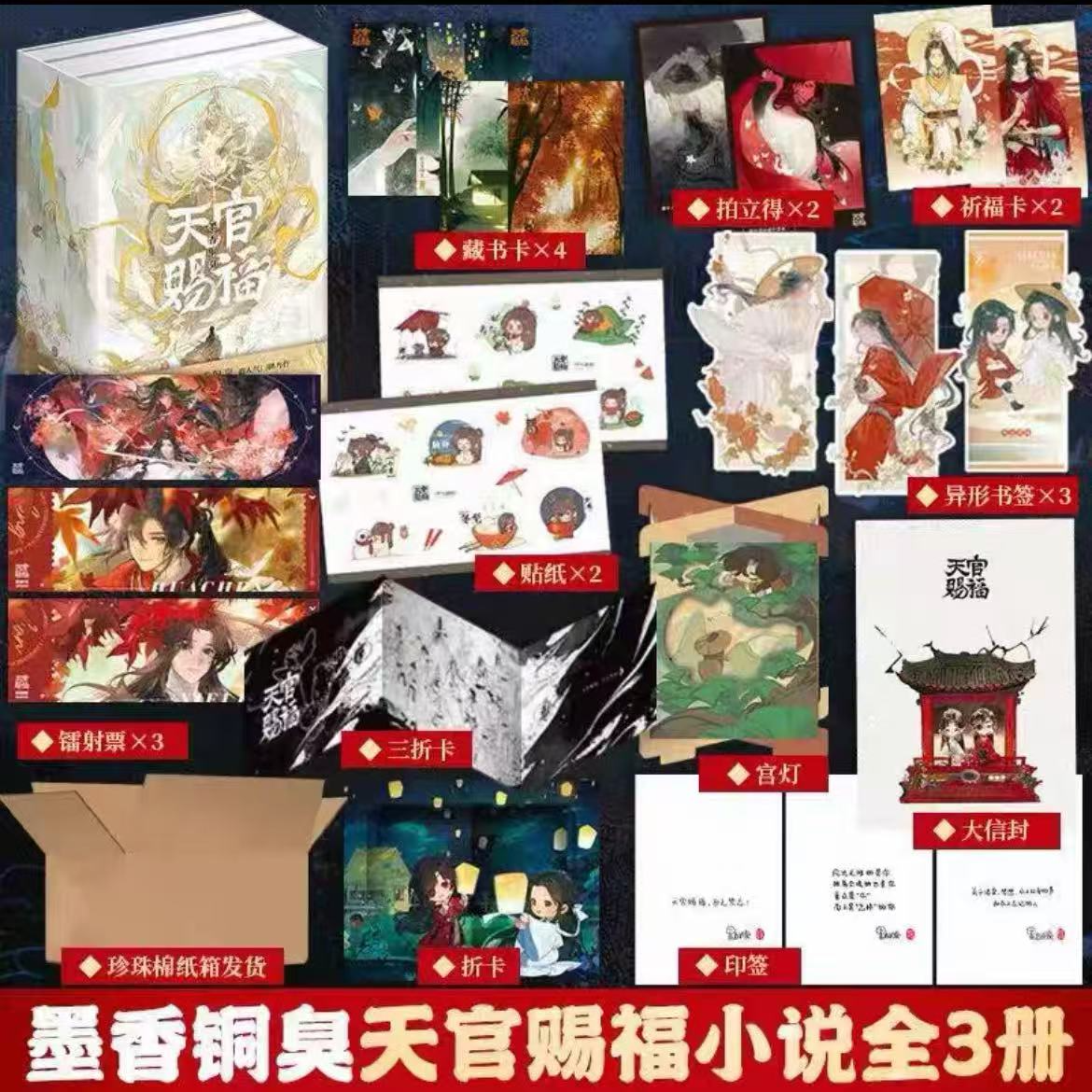 天官赐福书籍正版小说玄幻印签实体书UV烫金磁吸书盒墨香铜臭著