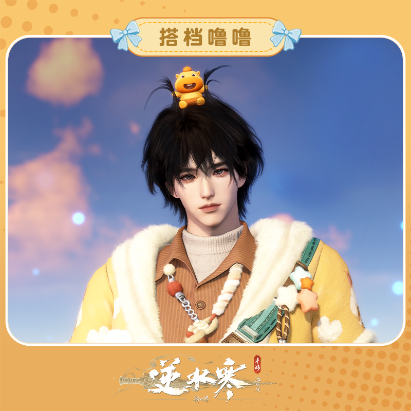 【逆水寒手游】搭档噜噜