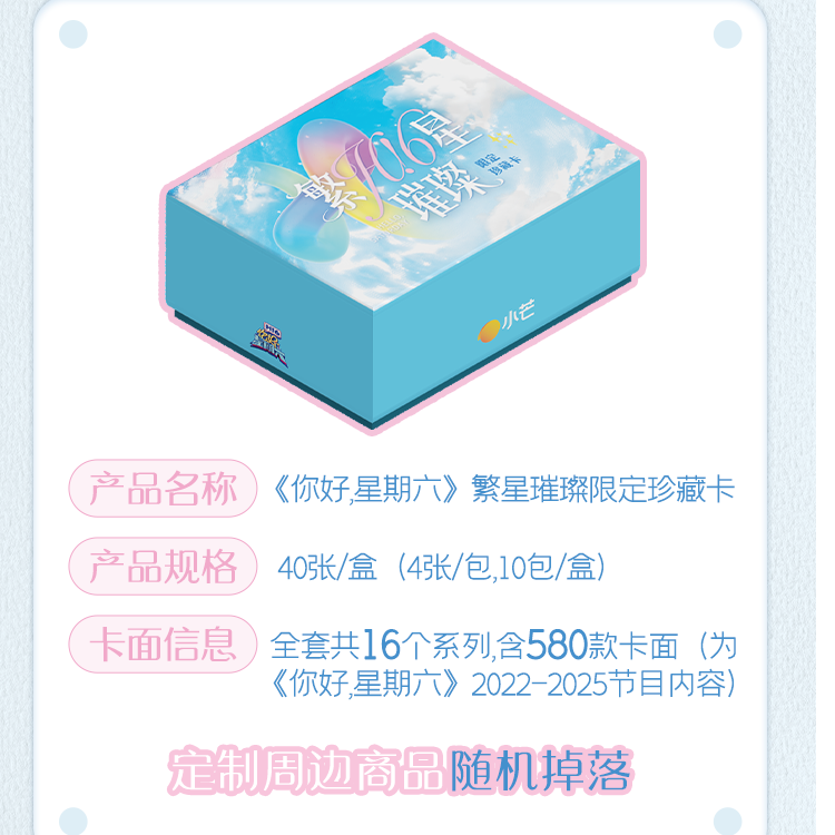 【桃气拼箱车/36盒第14车】《你好，星期六》hit6繁星璀璨限定珍藏卡