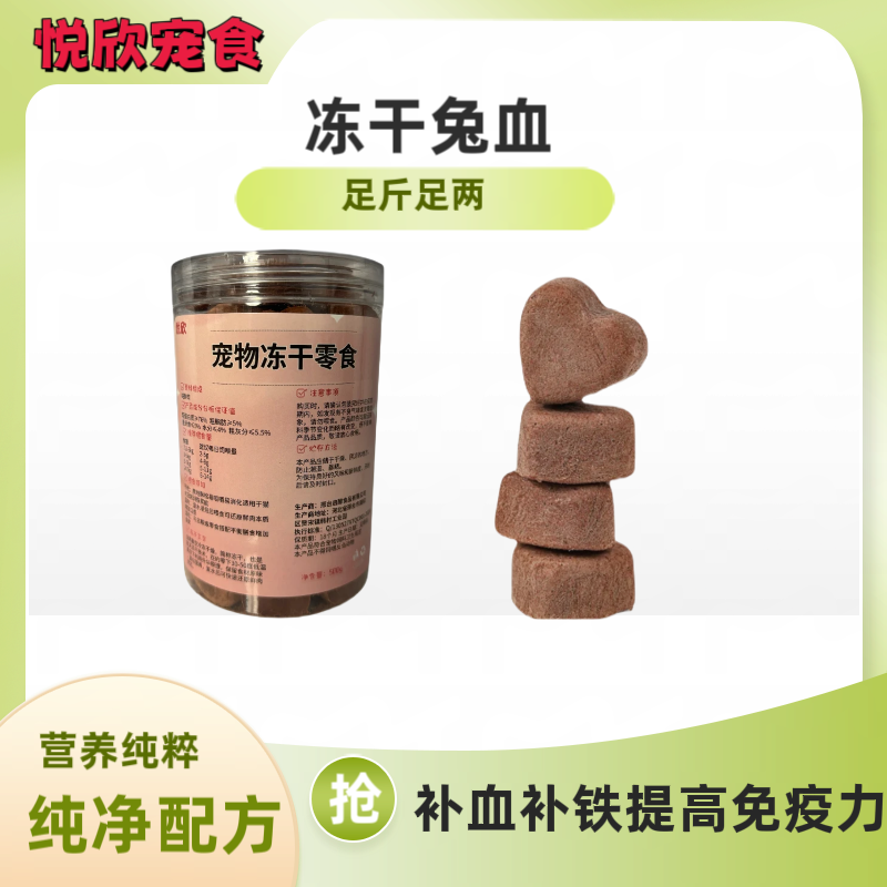 （悦欣）冻干兔血猫狗通用补充营养血红蛋白增强免疫狗狗零食