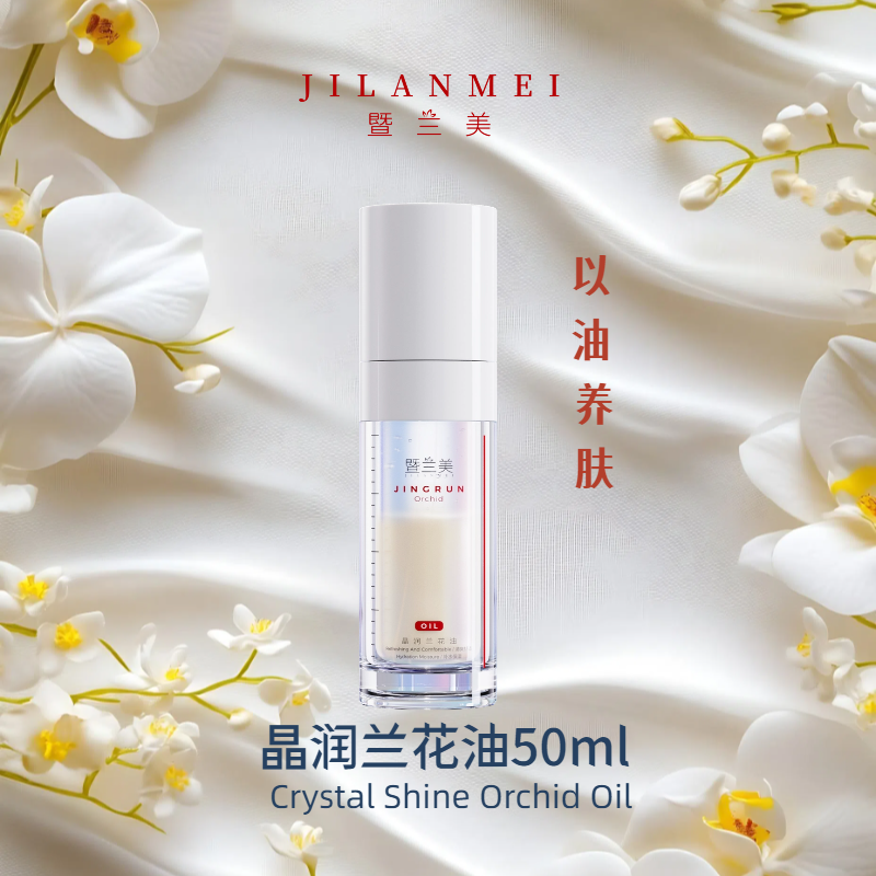 暨兰美晶润兰花油50g以油养肤 保湿滋润干皮急救弹润紧致营养护肤