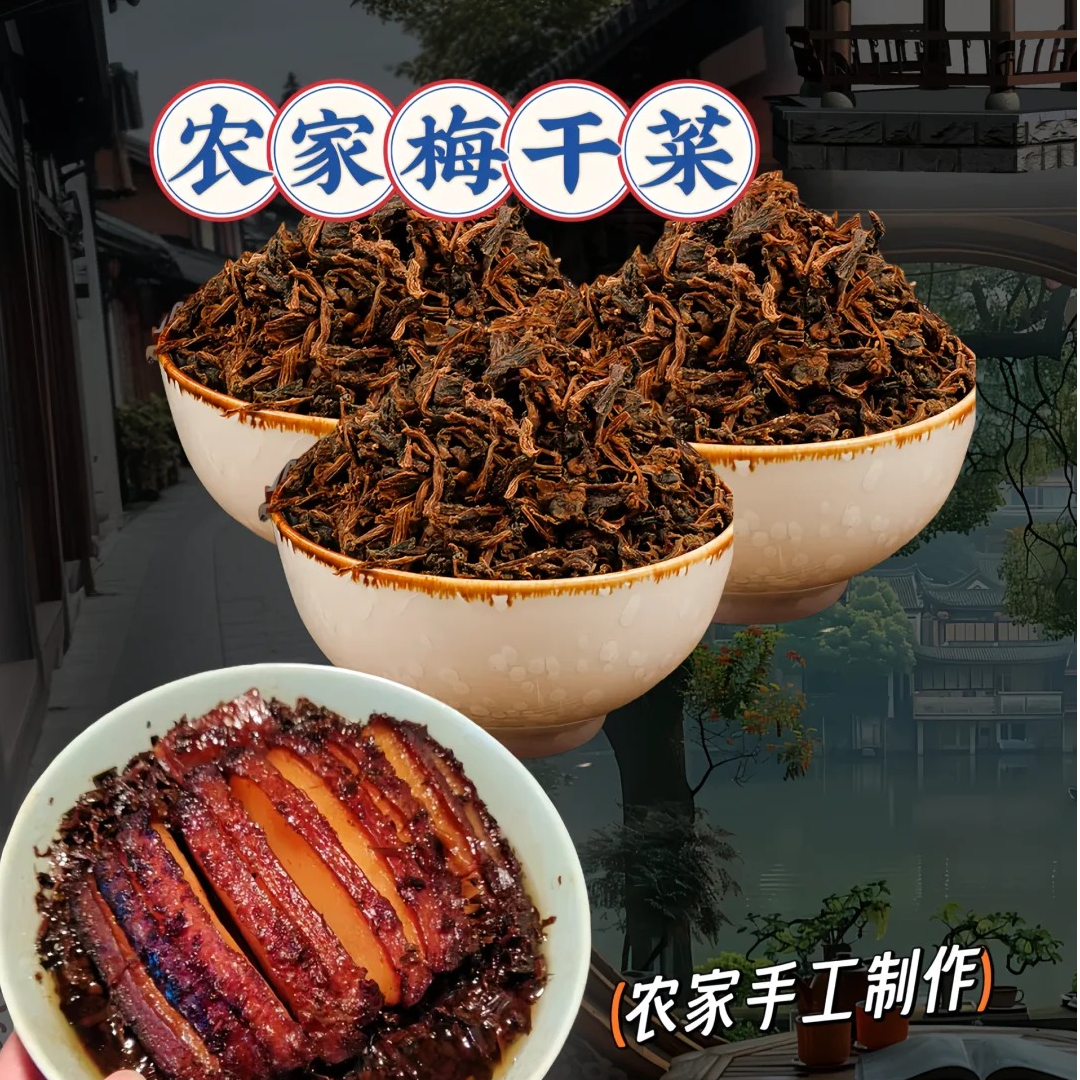 婺源农家自晒梅干菜