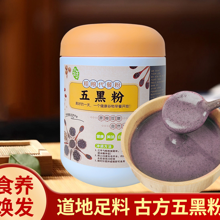 【五黑粉】黑芝养核桃五黑粉代餐粉即冲即喝现磨五谷杂粮粉早餐粉