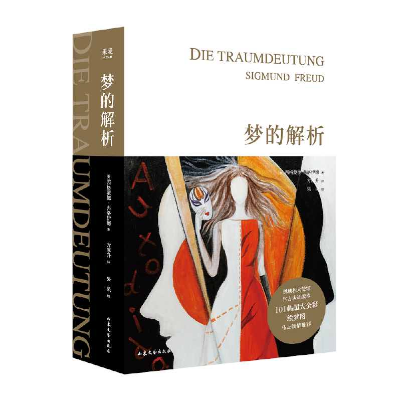 【微瑕！慎拍！】梦的解析（手绘版）  山东文艺出版社