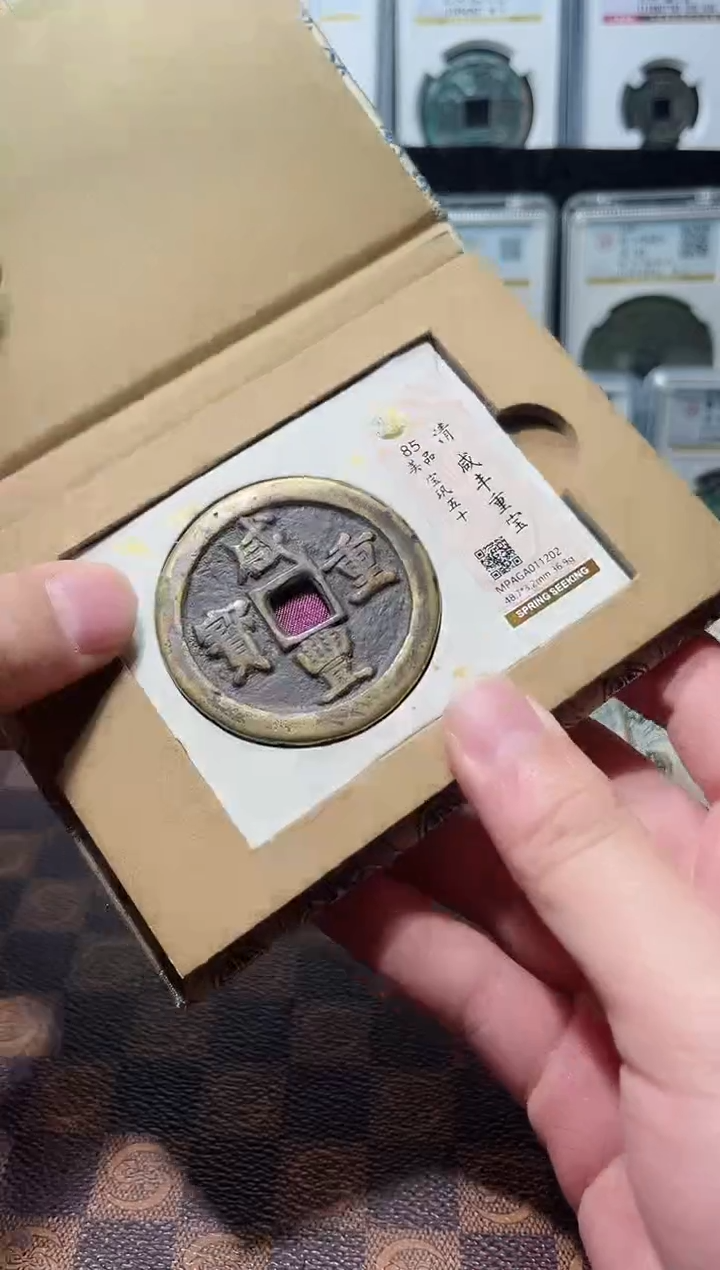 铜A355星觅泉咸丰重宝85分宝巩五十1202