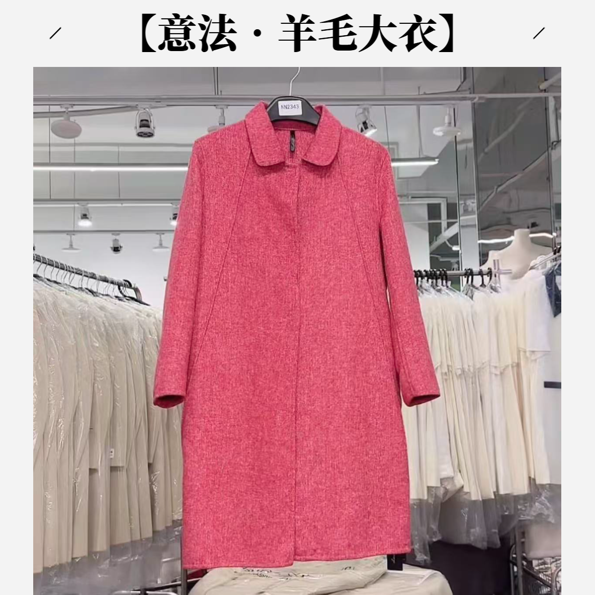 【意法•羊毛大衣】NN2343新款时尚大衣气质百搭女士中长款设计师