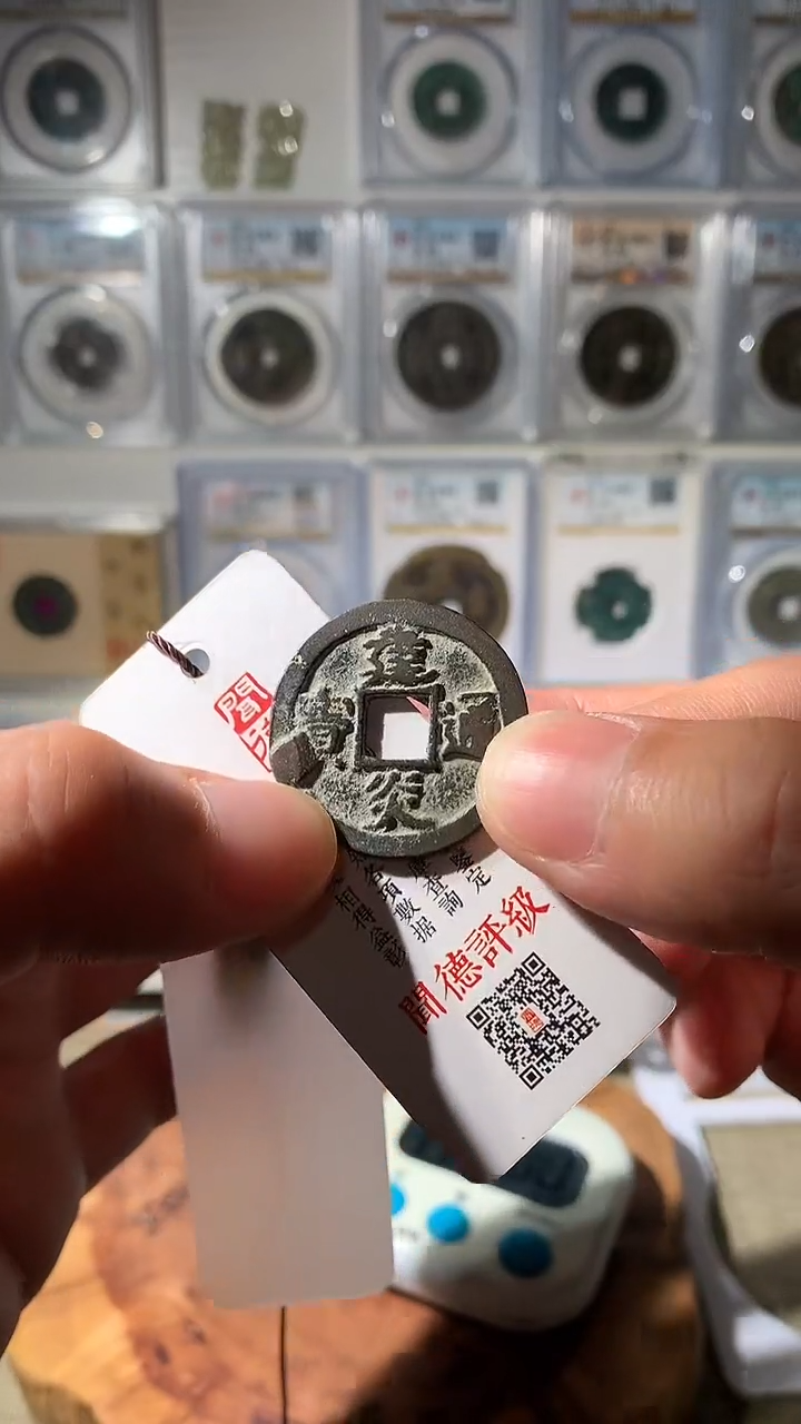 铜中*庸吉泉轩-南宋建炎折二一枚3号