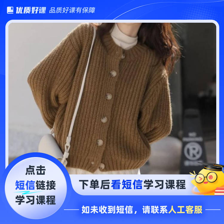《秀禾》落肩袖圆领开衫毛衣视频教程(点击短信链接学习课程)