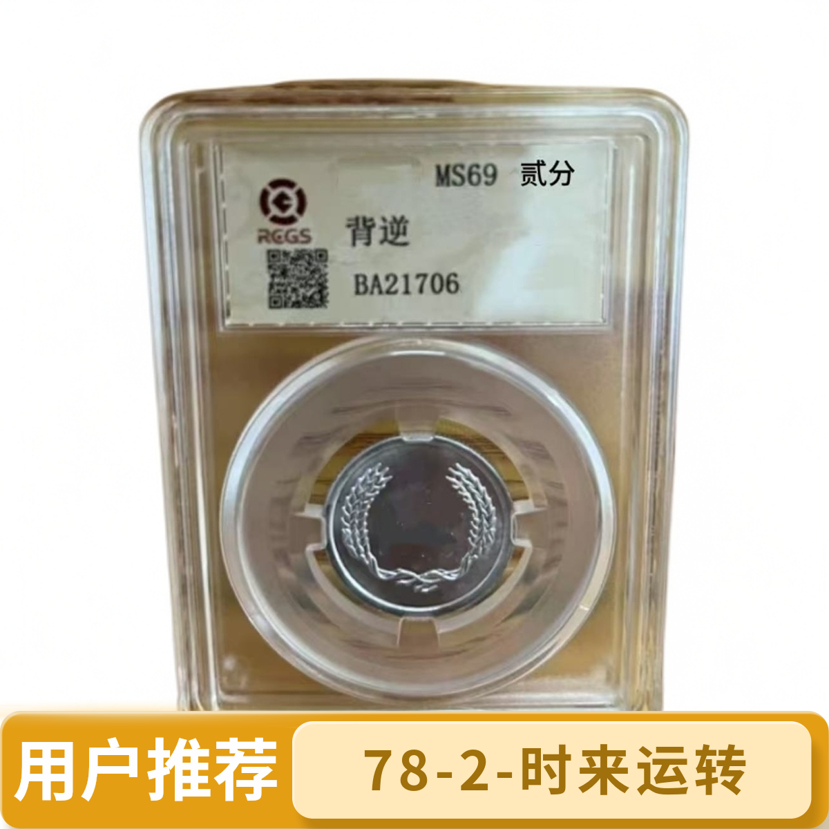 法定货币时来运转-背逆78--2评级保真