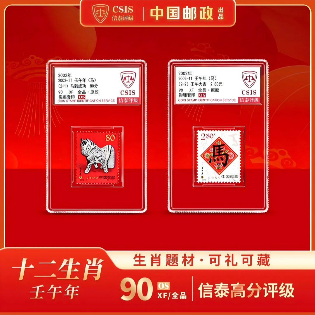 2002马年生肖邮票 套票（一套2枚）小盒 90OS  