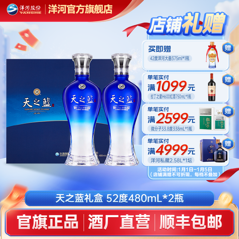 洋河蓝色经典 天之蓝【酒厂直营】纯粮酿造绵柔型白酒52度480mL*2瓶
