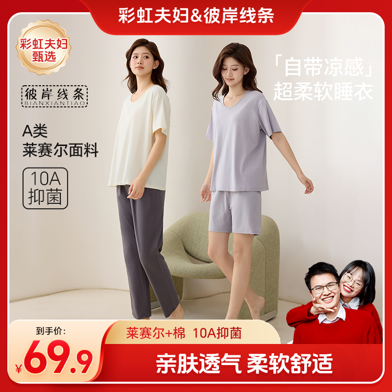 【彩虹夫妇甄选】夏季女款睡衣10A抑菌凉感透气A类可外穿家居服