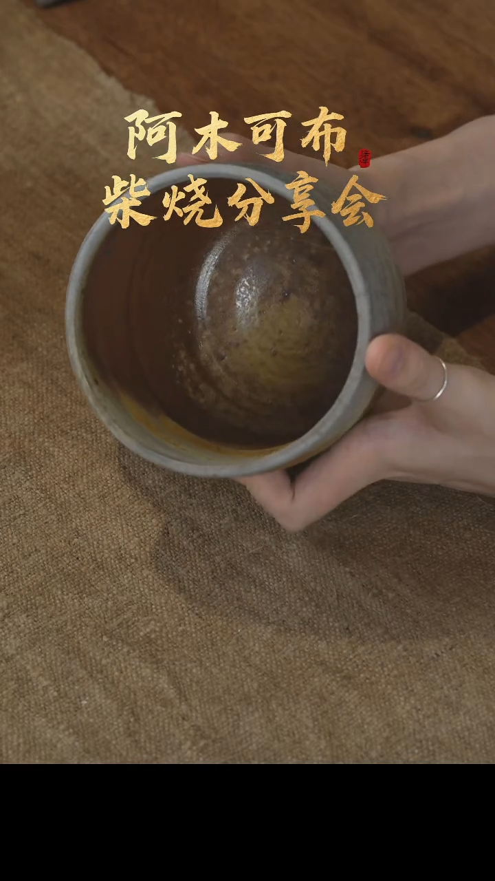 阿木可布柴烧水洗101