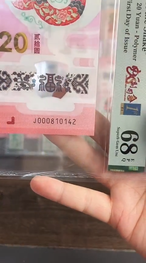 【闪购商品】塑料蛇钞PMG68分单张000810142