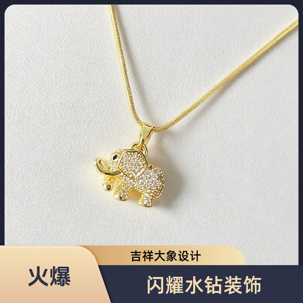 合金吊坠 网红小象吊坠金色简约见外包装项链坠链首饰珠宝吊坠