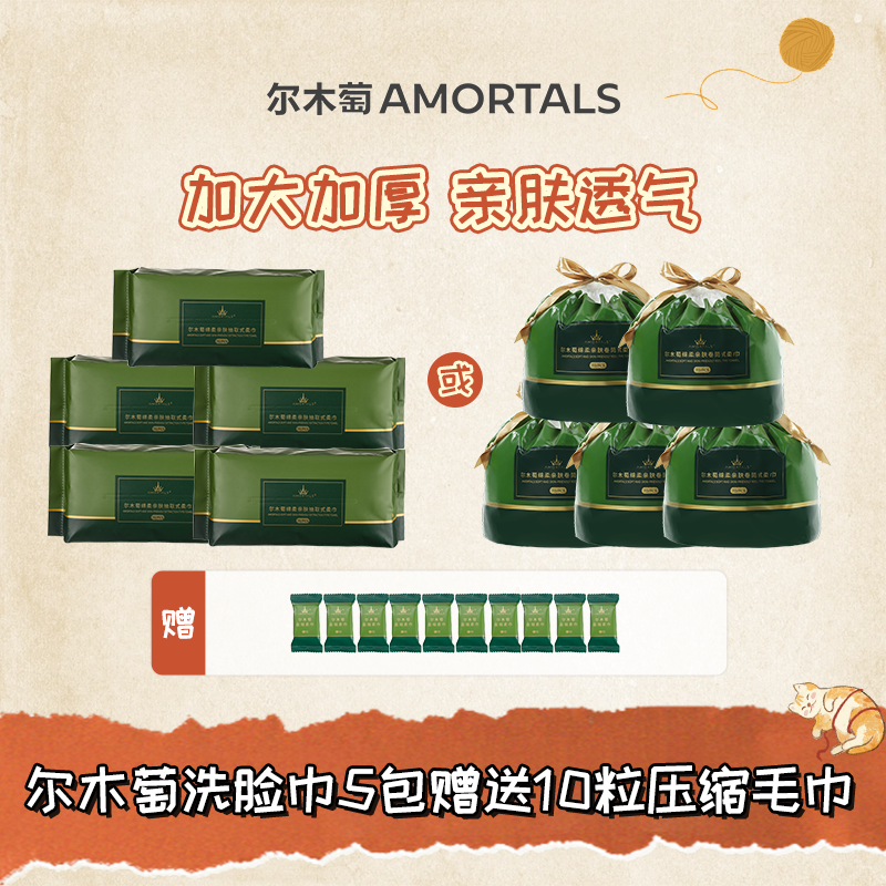 【官方正品】尔木萄洗脸巾5包洗脸巾（卷筒式/抽取式）加大加厚