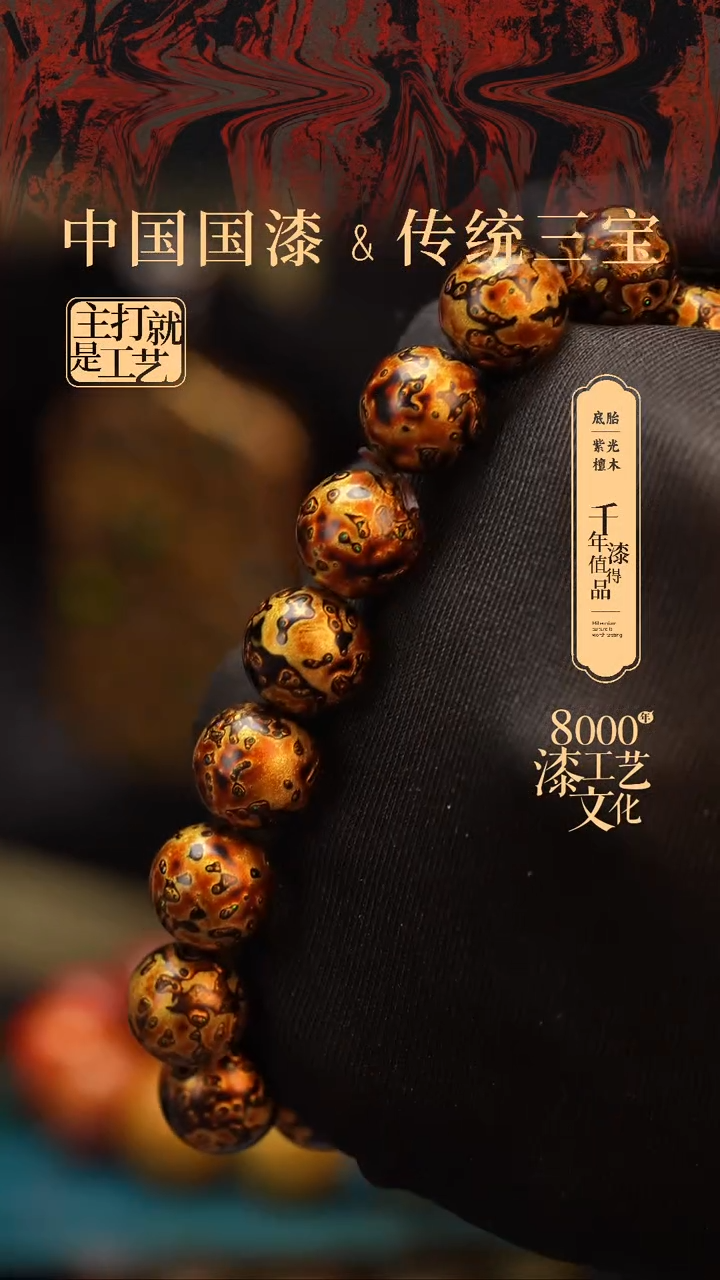 【闪购商品】闽越漆艺漆珠手串12mm 16颗