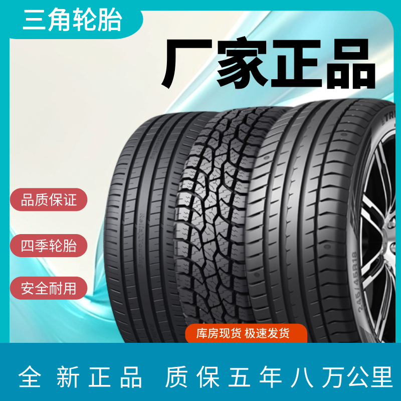 TRIANGLE/三角19寸四季静音耐磨高性能全路况轮胎包邮