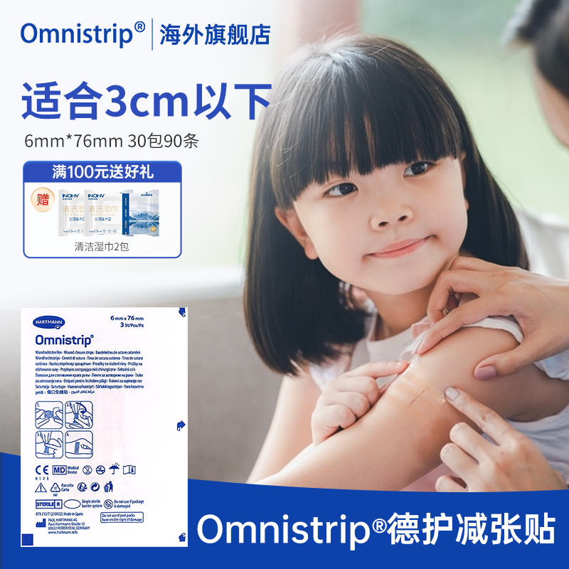 【小号30包】Omnistrip德免减张贴德护贴6*76mm*适用3cm以下用3个月