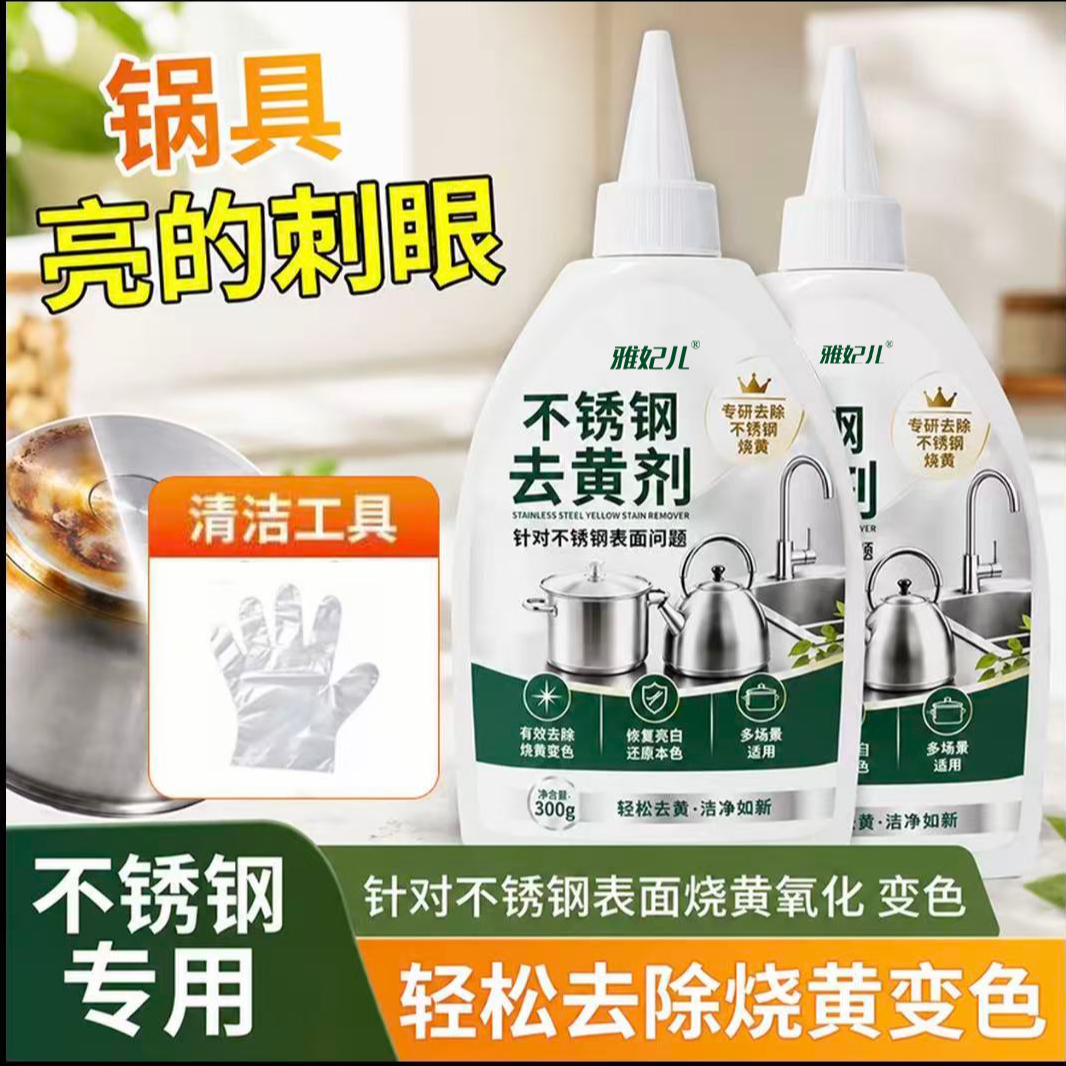 【官方正品】不锈钢去黄剂去污渍光亮除垢家用不锈钢去黄除锈家用