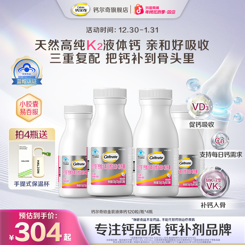 【双旦好礼】钙尔奇铂金液体钙片高纯VDVK2补钙促钙好吸收升级120粒