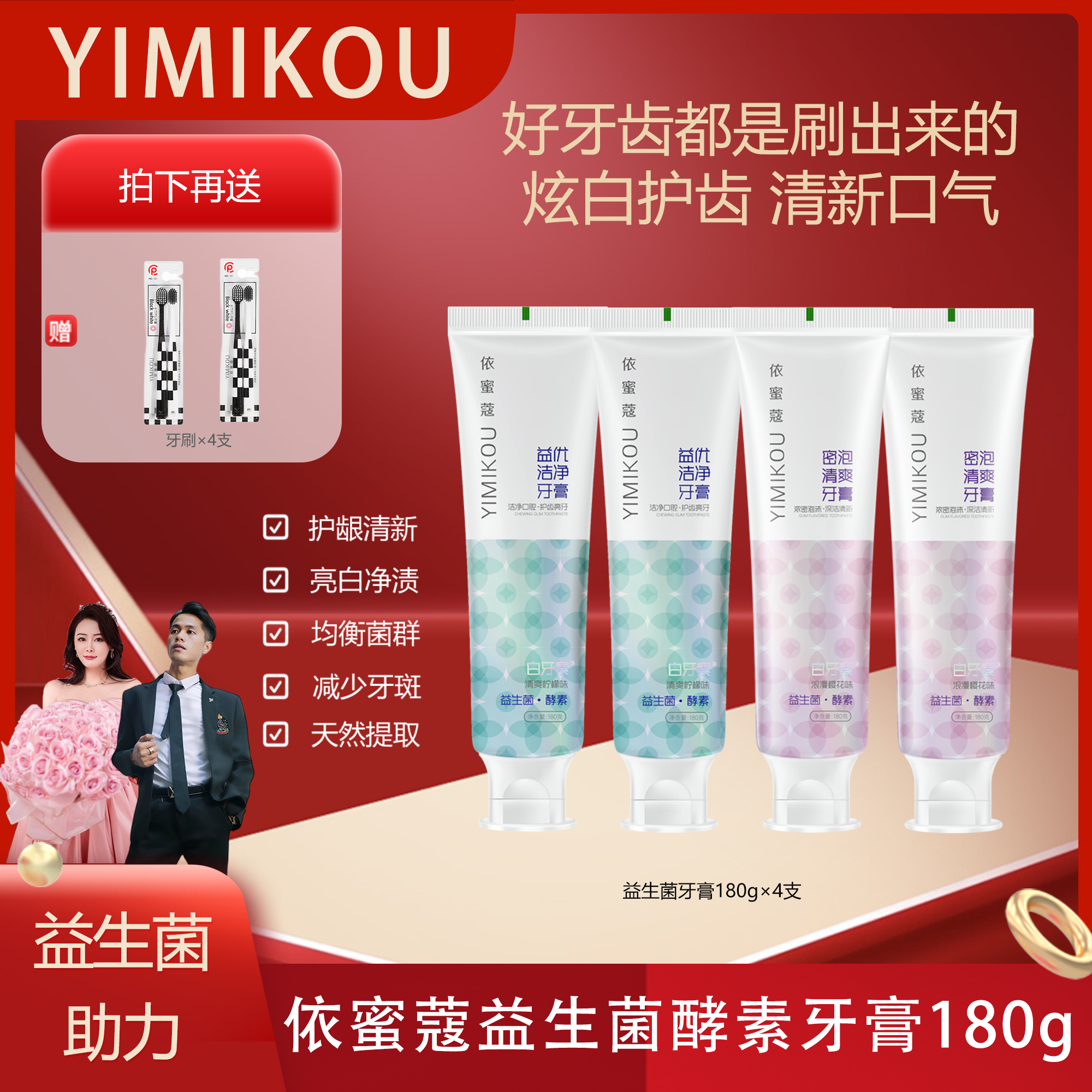 依蜜蔻益生菌酵素牙膏180g【4+4】 清新护龈 酵素焕白