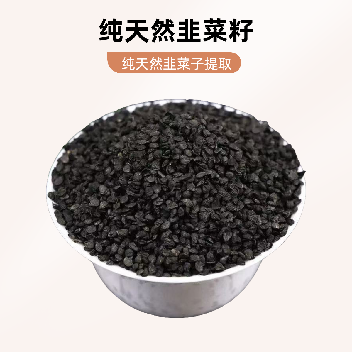 农家自晒韭菜籽代打粉高含量无取质优泡茶泡酒