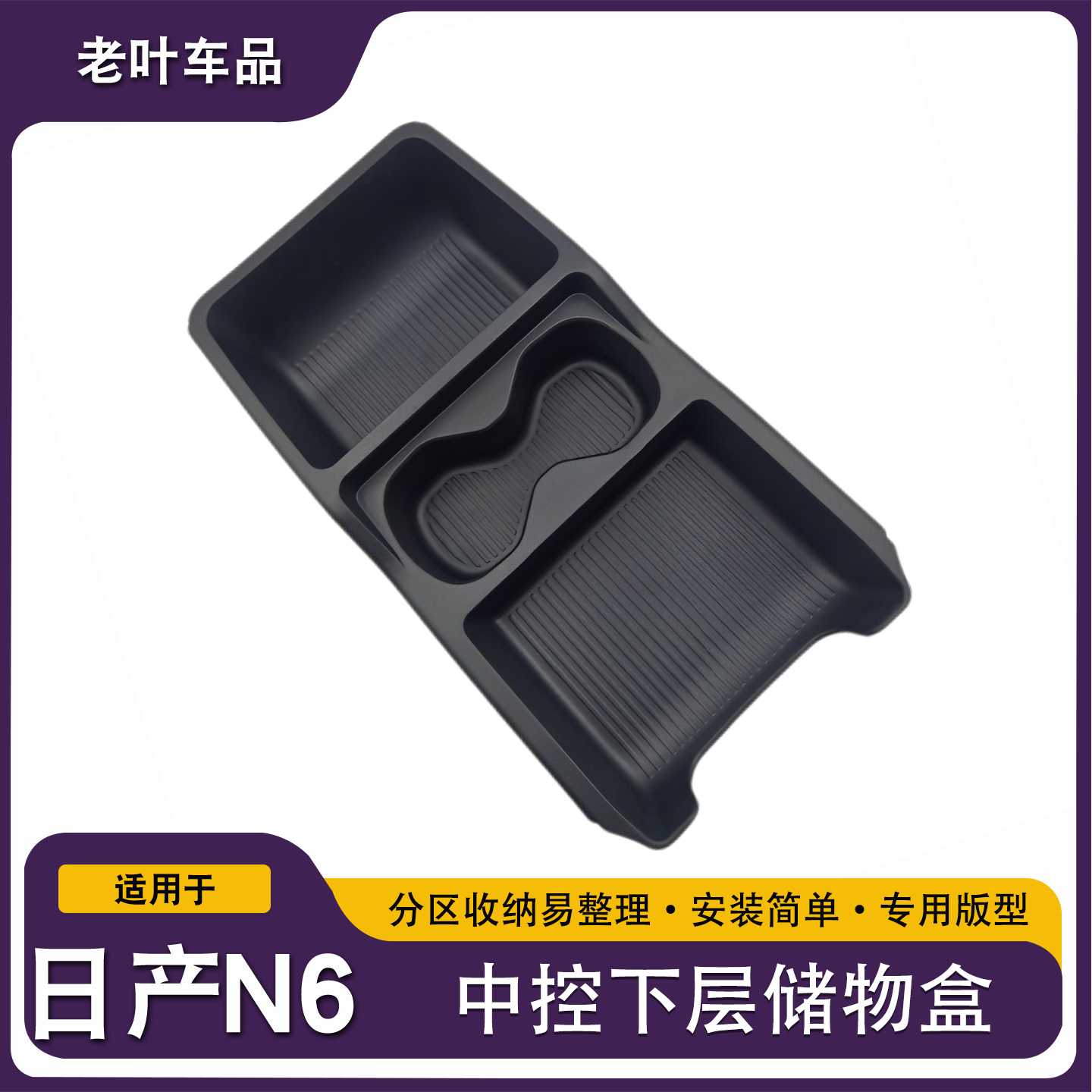适用于日产N6中控下层储物盒扶手箱改装配件