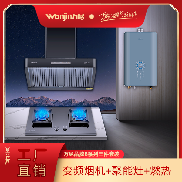 【工厂直销】万尽品牌B系列套装变频大吸力烟机+聚能燃气灶+燃热