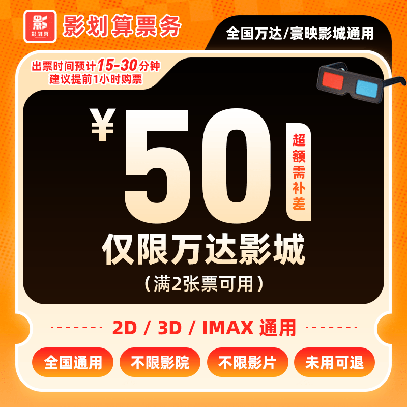 【万达影城电影票代金券】38.5代50元双人 仅限万达影城寰映直营店