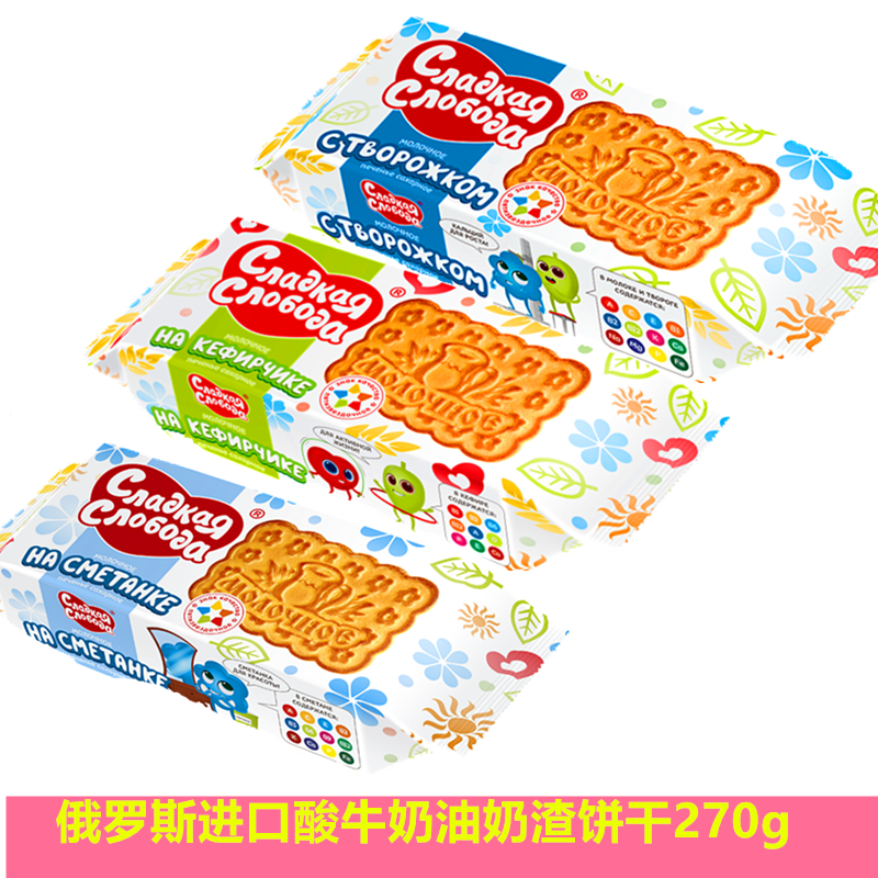 俄罗斯原装进口罗斯小鸟牌酸奶油奶渣味饼干下午茶食品早餐270克