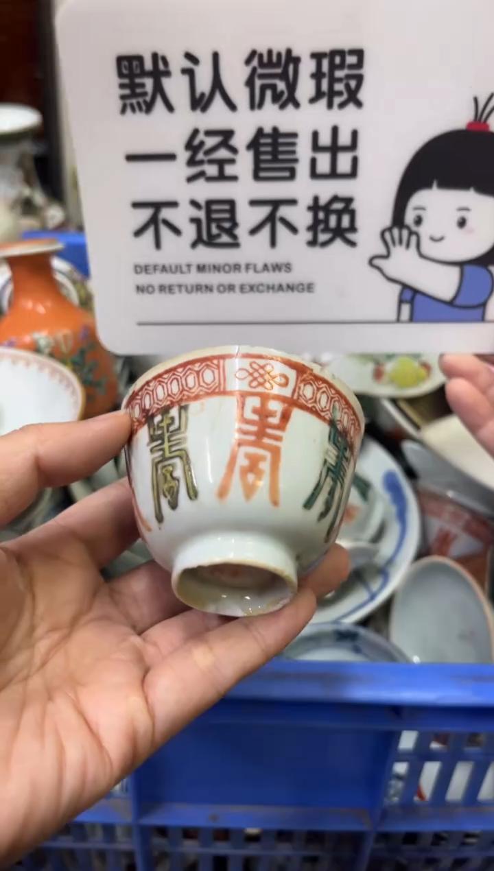 瓷器山**开【不退不换直播闪购】瓷器微瑕介意勿拍