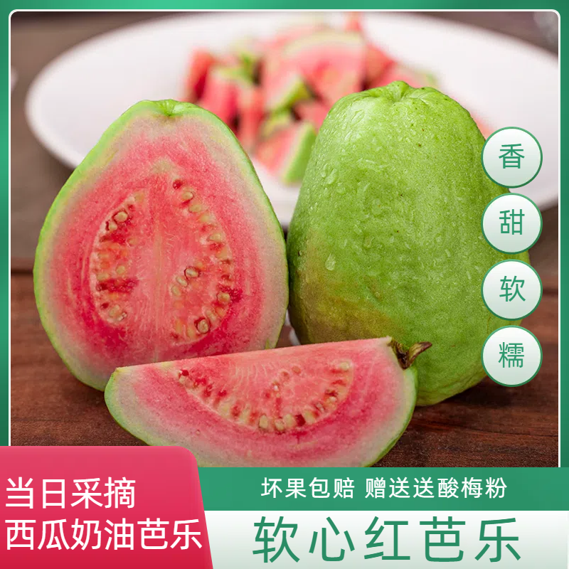 红心芭乐西瓜芭乐白心芭乐正宗福建湖西奶油芭乐芭乐水果低糖软心