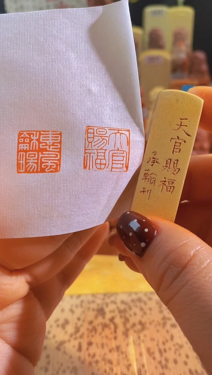 青田石印石zm33 天官赐福1.5有库存-0181