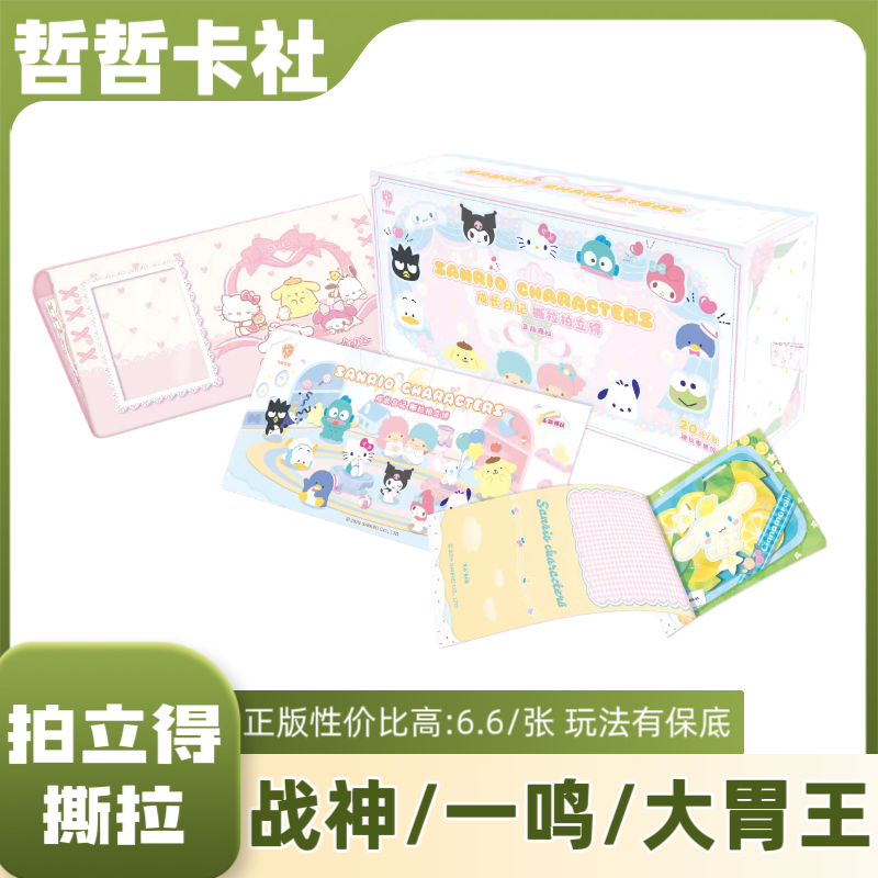 【战神/一鸣惊人/大胃王】三丽鸥家族-成长日记撕拉拍立得第一弹V20