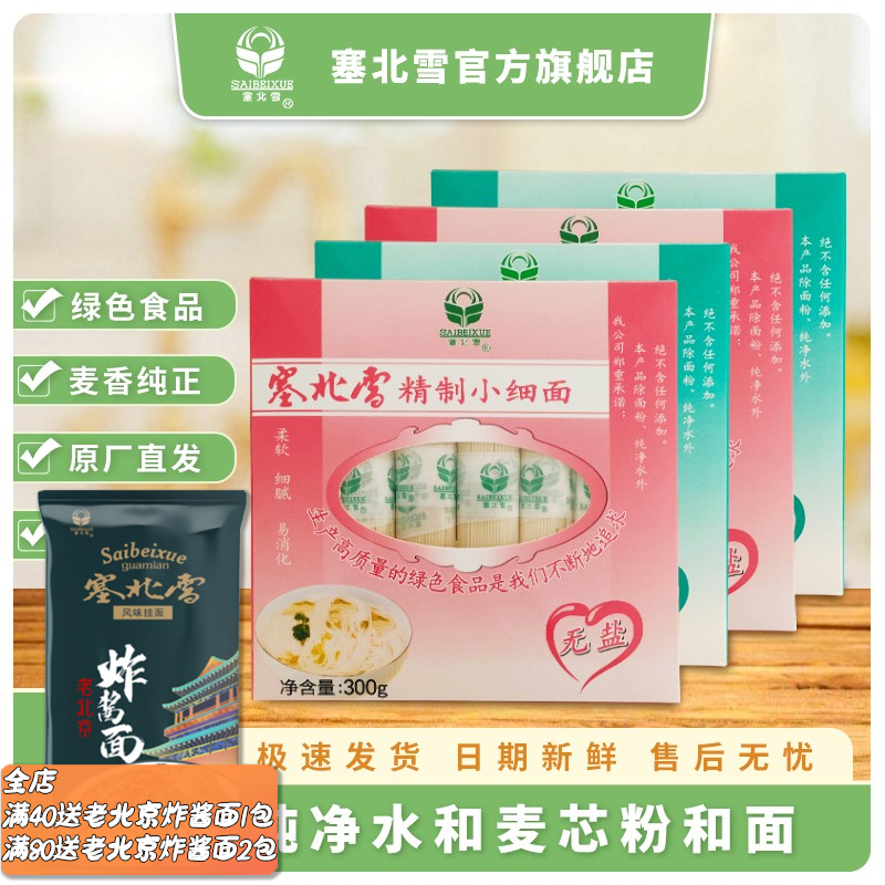 塞北雪无盐小细面面条300/盒龙须面爽滑无添加绿色健康优质