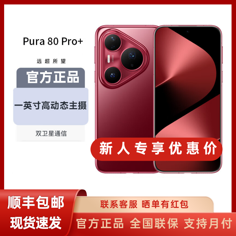 未拆封 Huawei/华为 Pura80 pro+长续航抗摔 一英寸高动态主摄