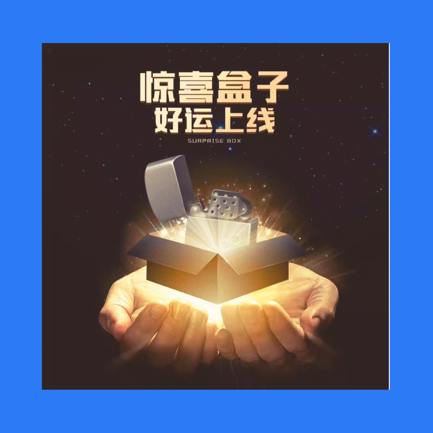 ZP潮玩火机惊喜盒 【潮玩端】