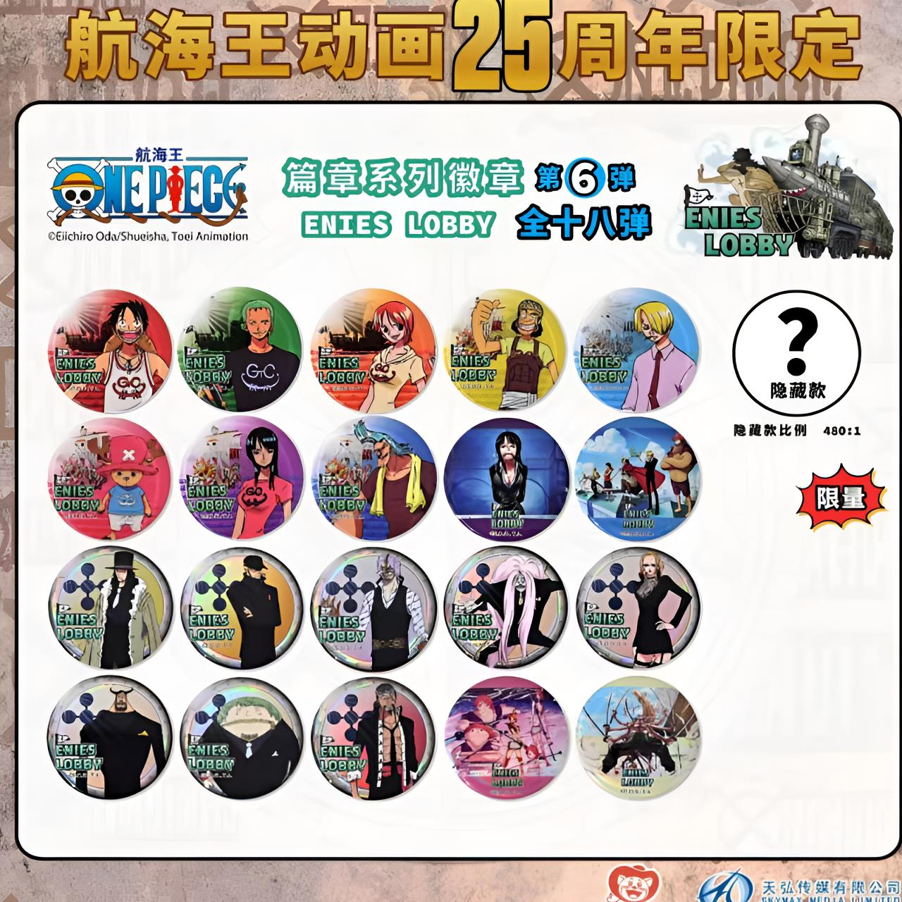 航海王动画25周年限定徽章第6弹司法岛篇吧唧盲盒【默认代拆】