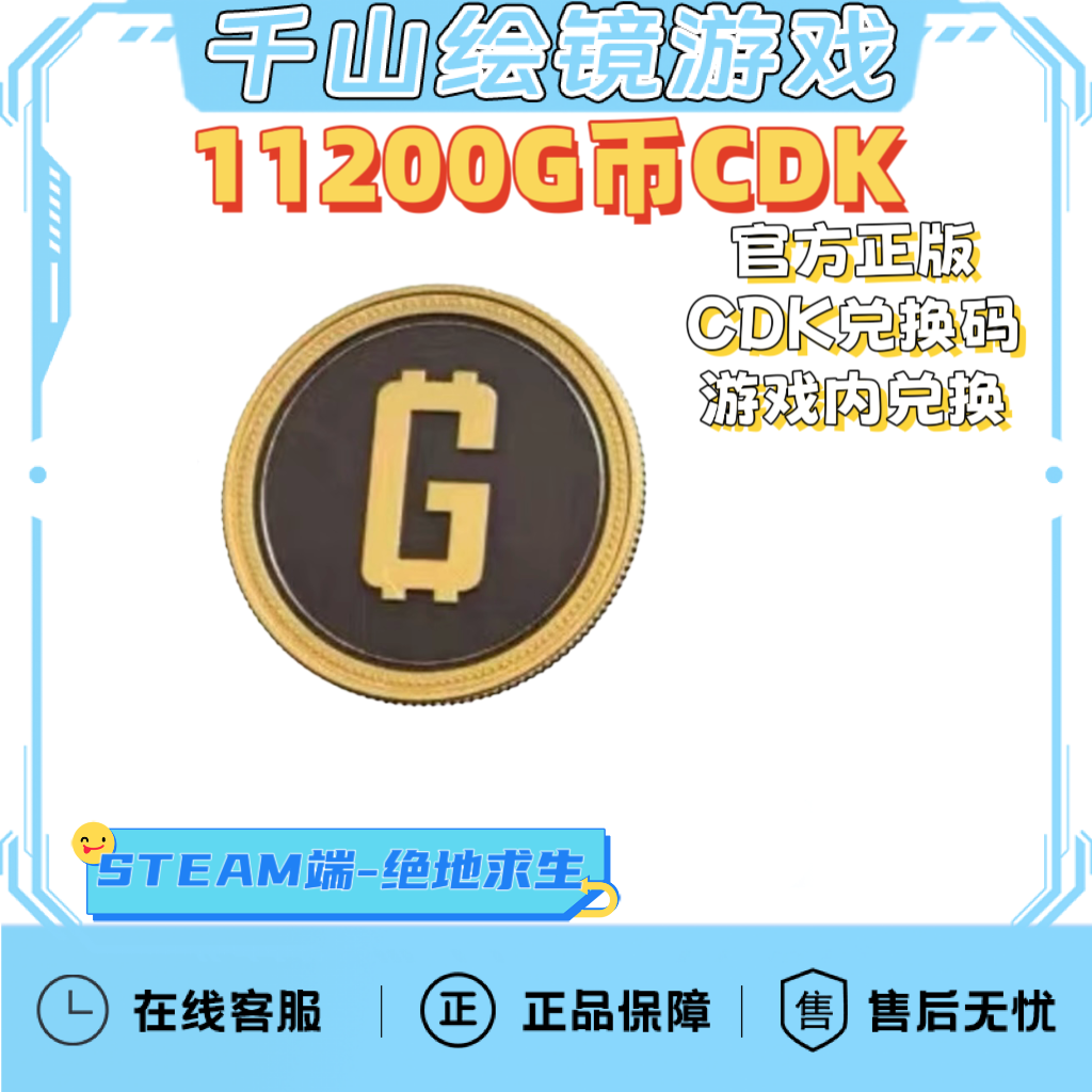 PUBG绝地求生11200g币CDK商城充值点券余额金币激活兑换码pubgcdk