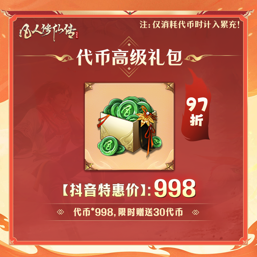 【凡人修仙传】代币高级礼包
