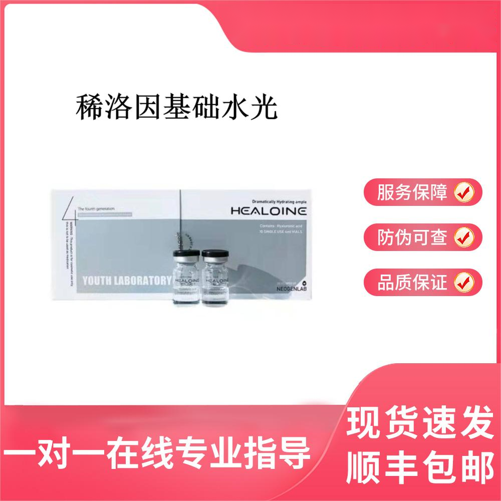 基础补水：稀洛因精华素（稀洛因基础水光）