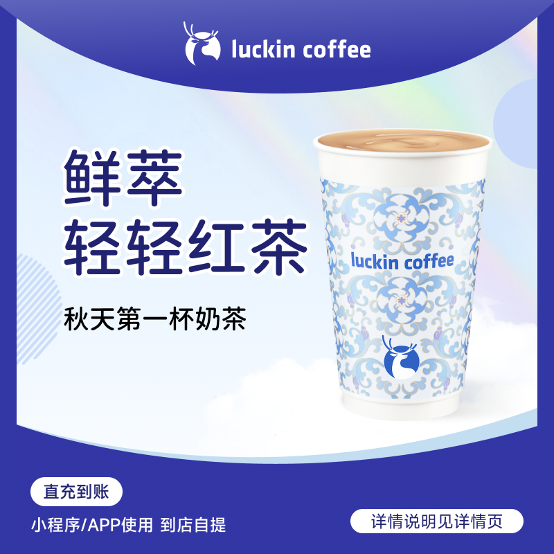 luckin coffee/瑞幸咖啡鲜萃轻轻红茶 咖啡电子兑换券 