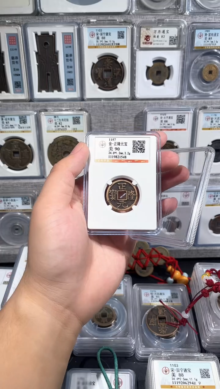 铜【洛神】  传世 正隆元宝 1548