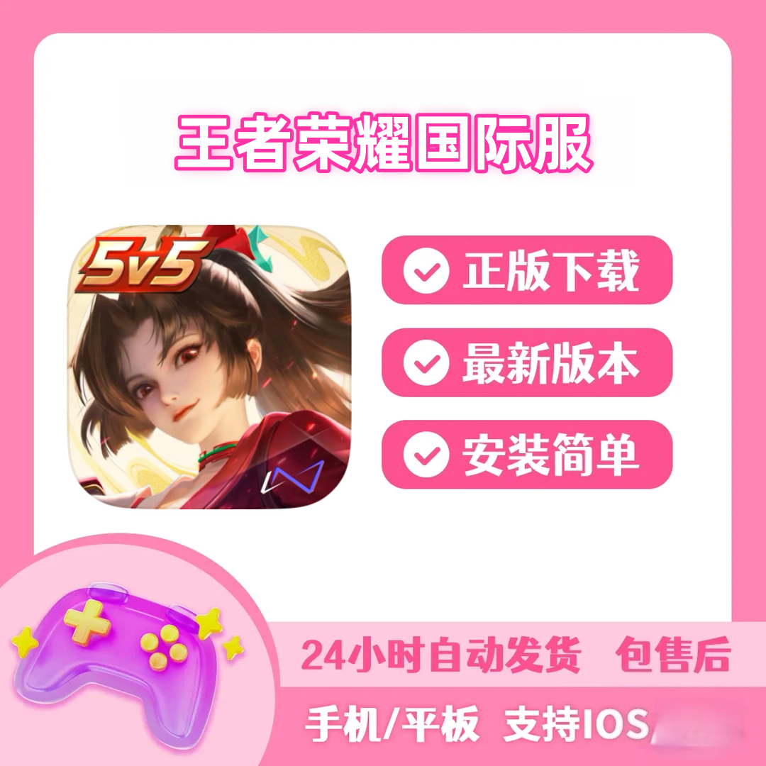 王者荣耀国际服 Honorofkings 苹果游戏pc软件