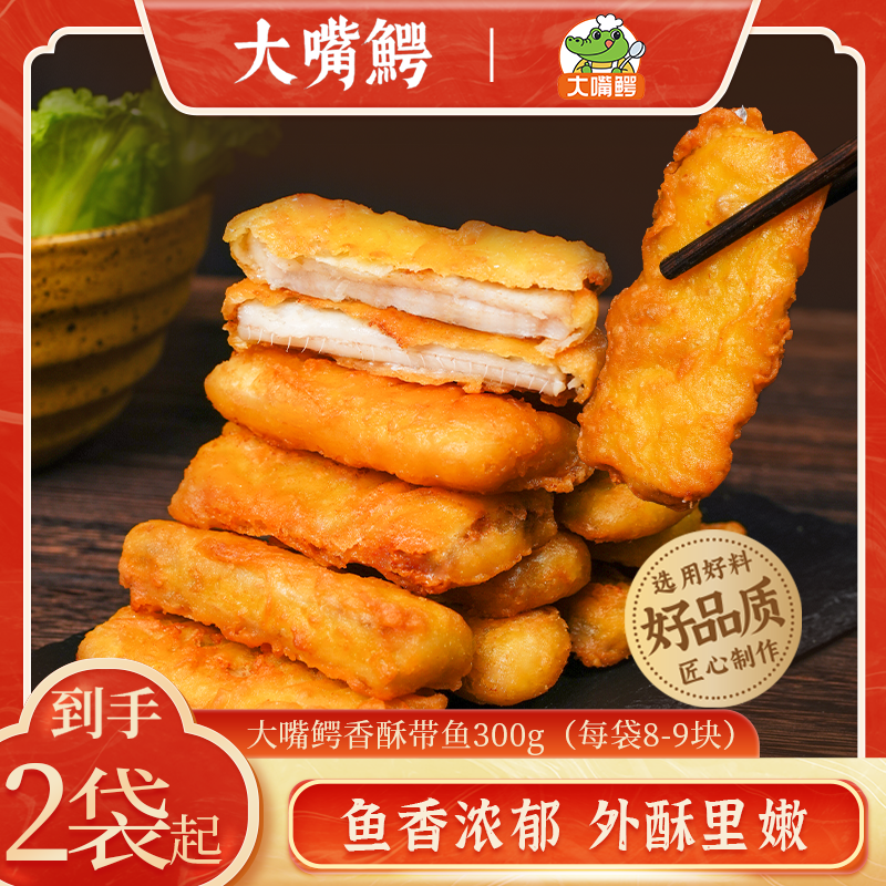 大嘴鳄香酥带鱼300g/袋外酥里嫩金黄酥脆海捕大段半成品方便速食
