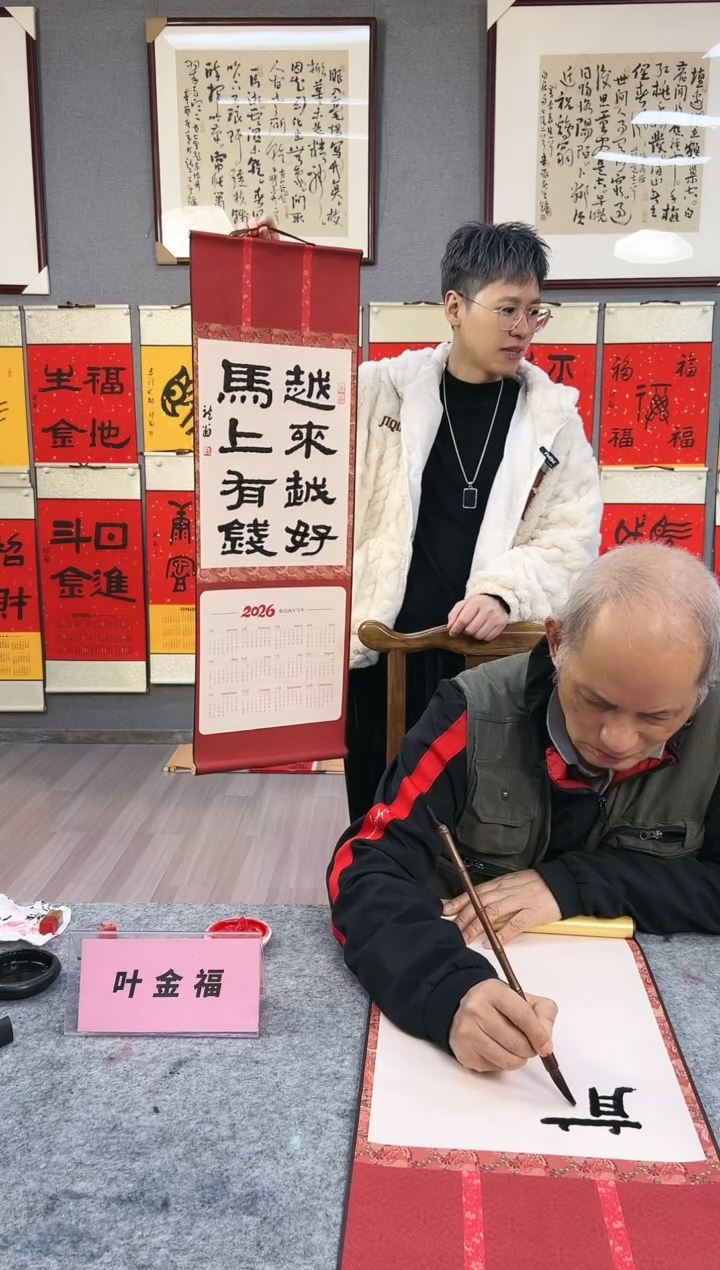 书法叶金福 挂历 书法 隶书 越来越好  马上有钱 长轴