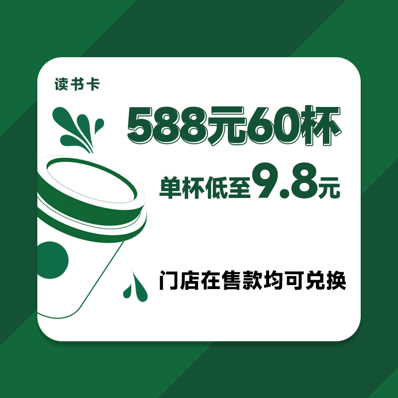 588 元得 60 杯，承包你阅读时光