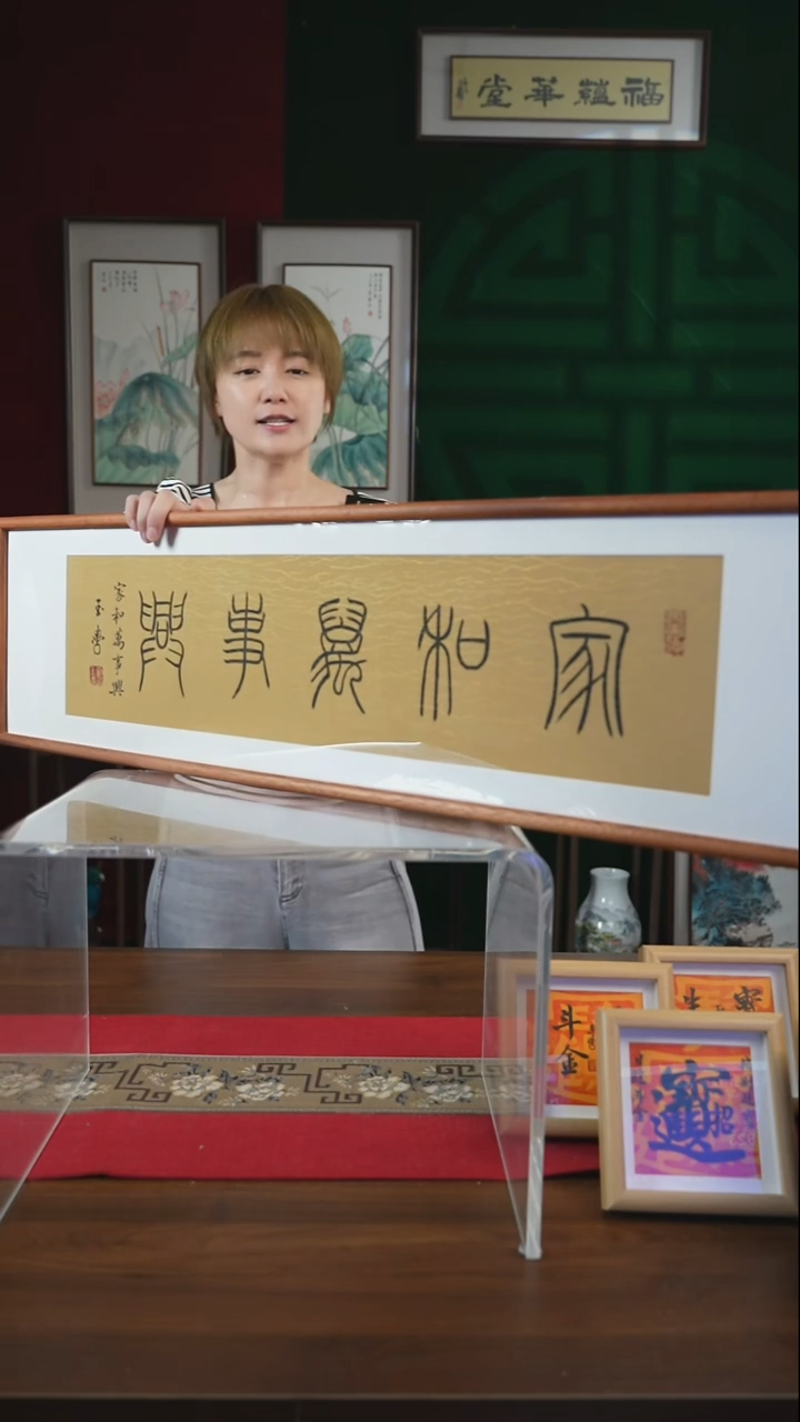 书法25*90绘画画框家和万事兴 刘