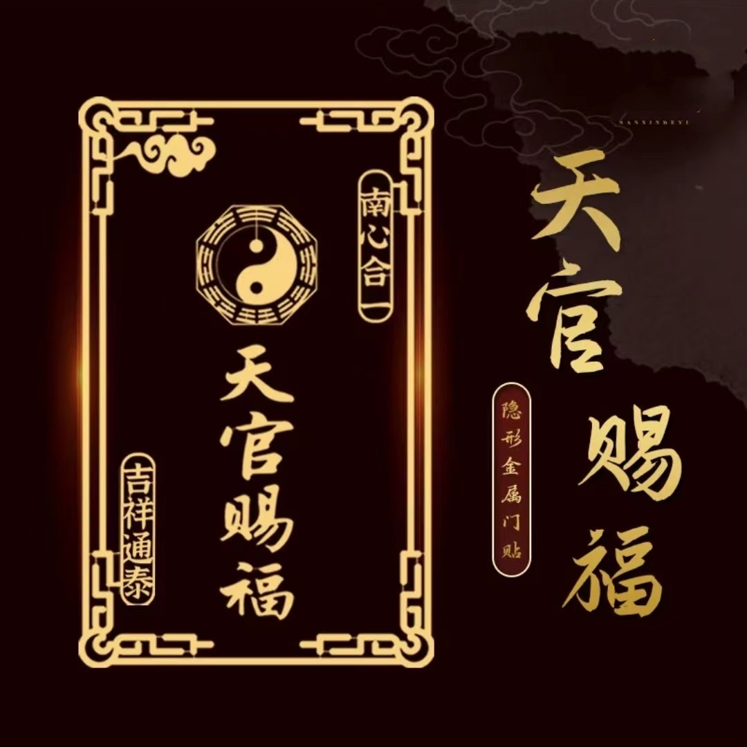 创意贴纸天官赐福金属贴
